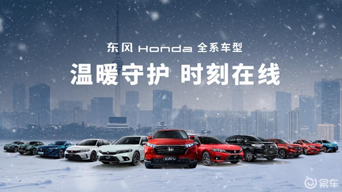 寒潮来袭，暴雪突至，东风Honda的温暖守护时刻在线