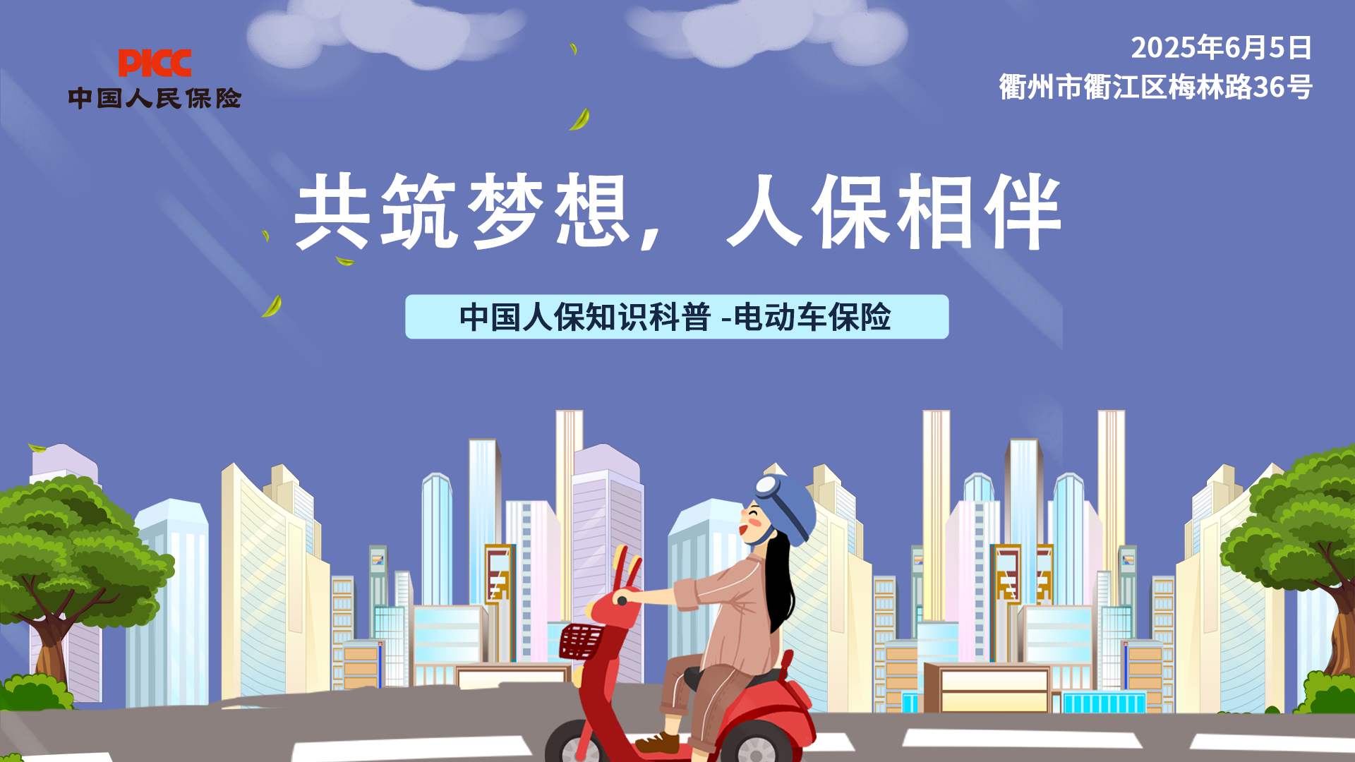 共筑梦想，人保相伴-电动车险宣传活动